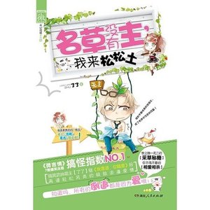 名草没有主,我来松松土(精)