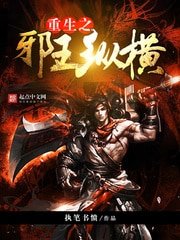 重生之邪王縱橫