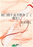 侯門假千金不想爭了(重生)