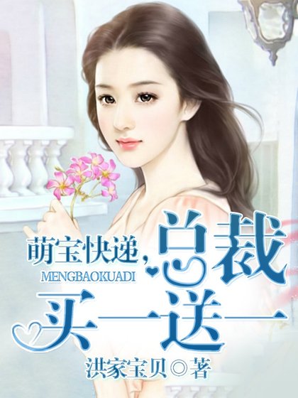 萌寶快遞，總裁買一送一