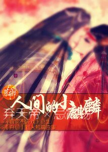 （霹雳同人）[霹雳弃忌弃天帝X忌霞殇]人间的小麒麟