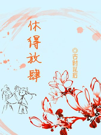 休得放肆