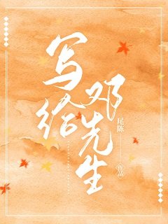 寫給鄧先生