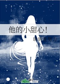 他的小甜心！