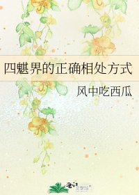 四魌界的正确相处方式